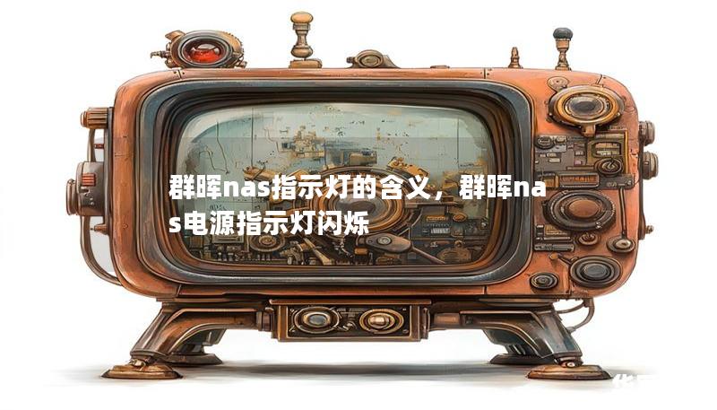 群暉nas指示燈的含義,群暉nas電源指示燈閃爍 群暉nas指示燈的含義,群暉nas電源指示燈閃爍