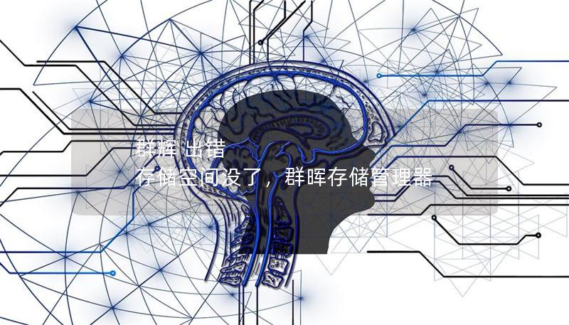 群輝 出錯 存儲空間沒了,群暉存儲管理器 群輝 出錯 存儲空間沒了,群暉存儲管理器