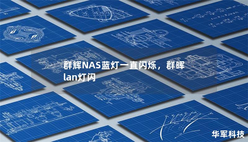 群輝NAS藍燈一直閃爍,群暉 lan燈閃 群輝NAS藍燈一直閃爍,群暉 lan燈閃