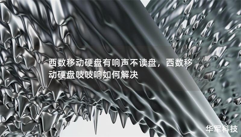 西數移動硬盤有響聲不讀盤,西數移動硬盤吱吱響如何解決 西數移動硬盤有響聲不讀盤,西數移動硬盤吱吱響如何解決
