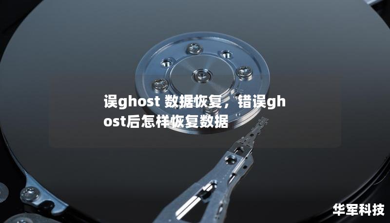 誤ghost 數(shù)據(jù)恢復(fù),錯誤ghost后怎樣恢復(fù)數(shù)據(jù) 誤ghost 數(shù)據(jù)恢復(fù),錯誤ghost后怎樣恢復(fù)數(shù)據(jù)