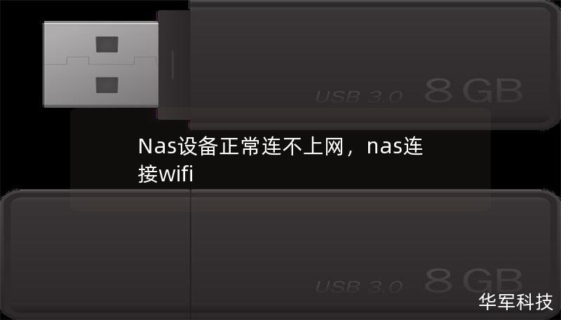 Nas設備正常連不上網,nas連接wifi Nas設備正常連不上網,nas連接wifi