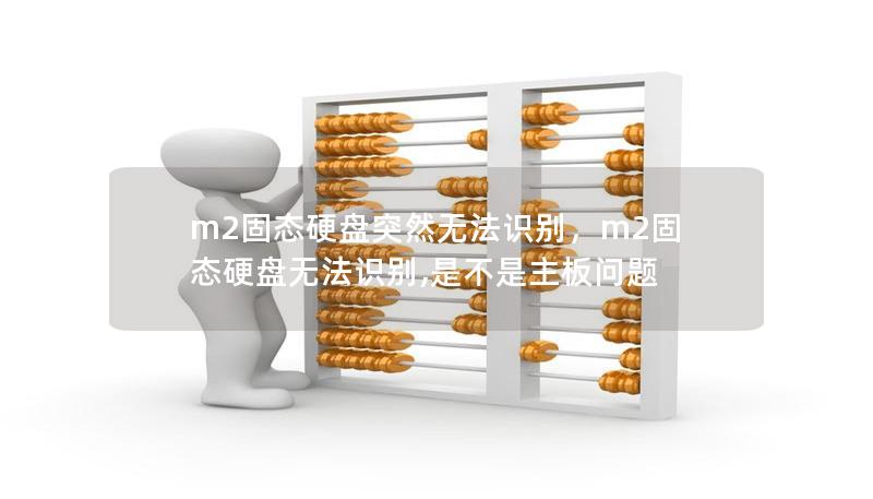 m2固態(tài)硬盤突然無法識別,m2固態(tài)硬盤無法識別,是不是主板問題 m2固態(tài)硬盤突然無法識別,m2固態(tài)硬盤無法識別,是不是主板問題