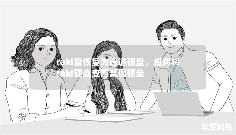raid盤(pán)恢復(fù)為普通硬盤(pán),如何將raid硬盤(pán)變回普通硬盤(pán) raid盤(pán)恢復(fù)為普通硬盤(pán),如何將raid硬盤(pán)變回普通硬盤(pán)