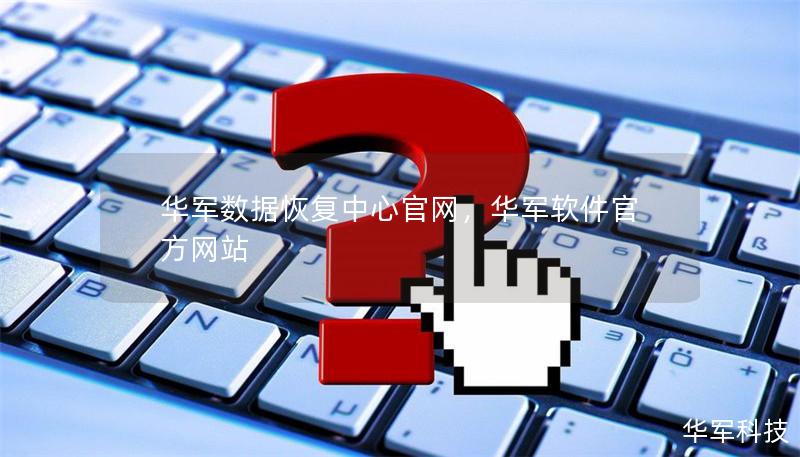 技王數據恢復中心官網,技王軟件官方網站 技王數據恢復中心官網,技王軟件官方網站