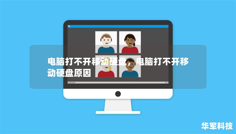 電腦打不開移動硬盤，電腦打不開移動硬盤原因