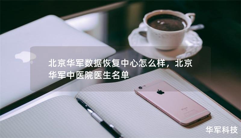 北京技王數據恢復中心怎么樣,北京技王中醫院醫生名單 北京技王數據恢復中心怎么樣,北京技王中醫院醫生名單