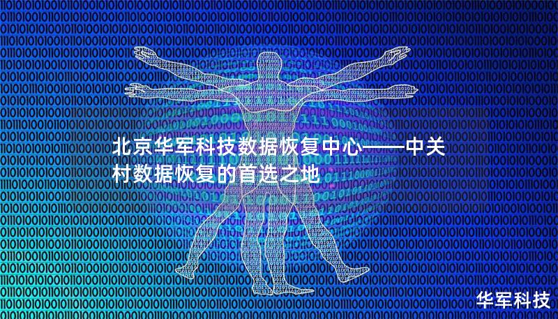 北京技王數(shù)據(jù)恢復(fù)中心——中關(guān)村數(shù)據(jù)恢復(fù)的首選之地 北京技王數(shù)據(jù)恢復(fù)中心——中關(guān)村數(shù)據(jù)恢復(fù)的首選之地