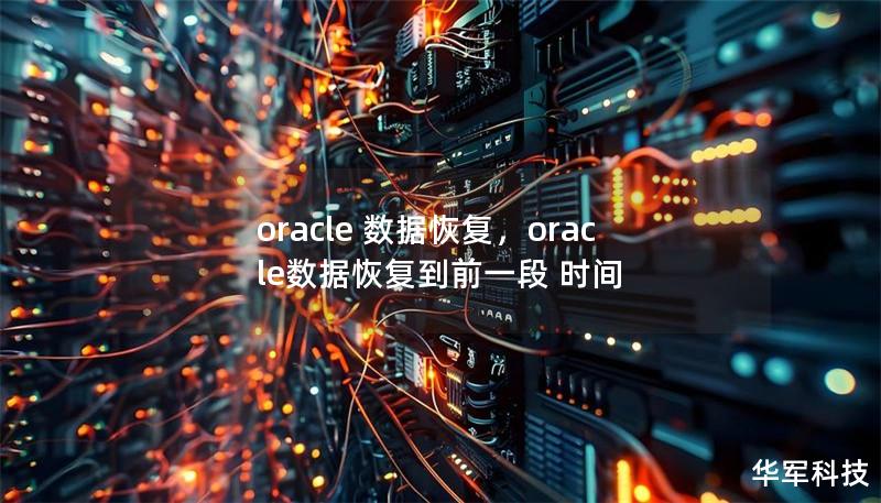 oracle 數據恢復,oracle數據恢復到前一段 時間 oracle 數據恢復,oracle數據恢復到前一段 時間