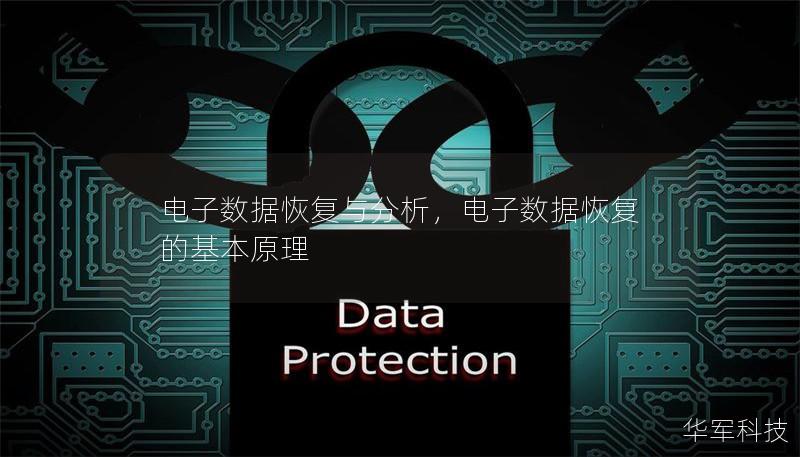 電子數據恢復與分析,電子數據恢復的基本原理 電子數據恢復與分析,電子數據恢復的基本原理