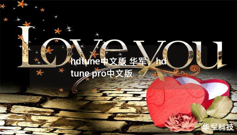 hdtune中文版 技王,hd tune pro中文版 hdtune中文版 技王,hd tune pro中文版