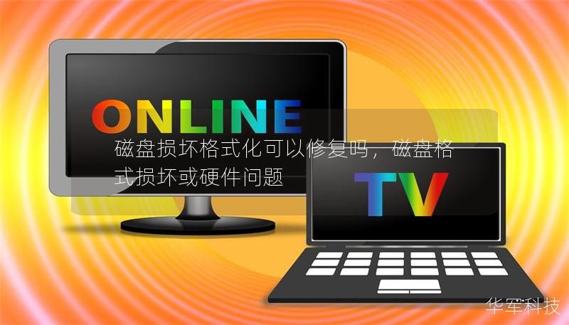 磁盤損壞格式化可以修復嗎,磁盤格式損壞或硬件問題 磁盤損壞格式化可以修復嗎,磁盤格式損壞或硬件問題