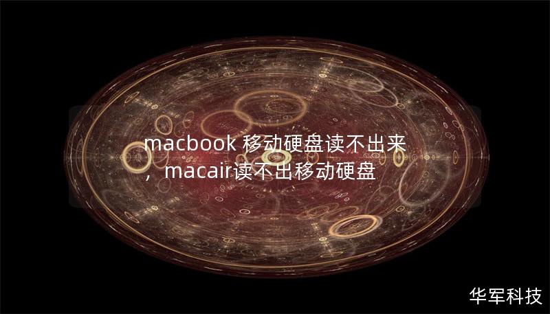 macbook 移動硬盤讀不出來,macair讀不出移動硬盤 macbook 移動硬盤讀不出來,macair讀不出移動硬盤