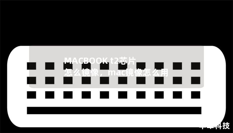 MACBOOK t2芯片 怎么鏡像,mac鏡像怎么用 MACBOOK t2芯片 怎么鏡像,mac鏡像怎么用