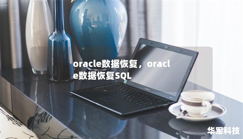 oracle數據恢復,oracle數據恢復SQL oracle數據恢復,oracle數據恢復SQL
