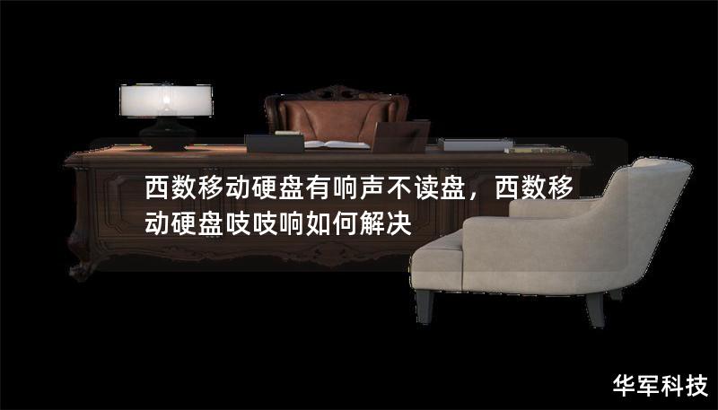 西數(shù)移動硬盤有響聲不讀盤,西數(shù)移動硬盤吱吱響如何解決 西數(shù)移動硬盤有響聲不讀盤,西數(shù)移動硬盤吱吱響如何解決