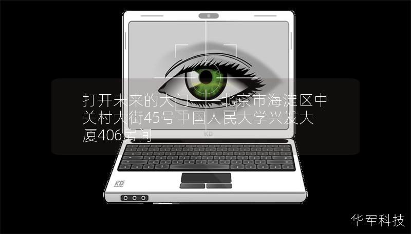 打開未來的大門——北京市海淀區(qū)中關村大街45號中國人民大學興發(fā)大廈406房間 打開未來的大門——北京市海淀區(qū)中關村大街45號中國人民大學興發(fā)大廈406房間