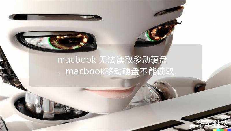 macbook 無法讀取移動硬盤,macbook移動硬盤不能讀取 macbook 無法讀取移動硬盤,macbook移動硬盤不能讀取
