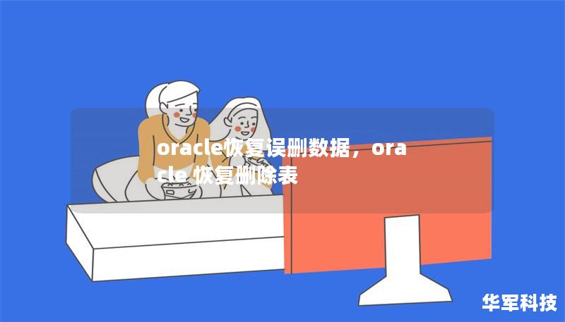 oracle恢復誤刪數據,oracle 恢復刪除表 oracle恢復誤刪數據,oracle 恢復刪除表