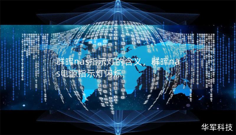 群暉nas指示燈的含義,群暉nas電源指示燈閃爍 群暉nas指示燈的含義,群暉nas電源指示燈閃爍