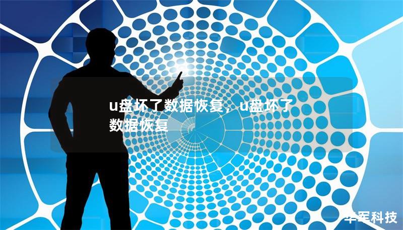 u盤壞了數據恢復,u盤壞了 數據恢復 u盤壞了數據恢復,u盤壞了 數據恢復