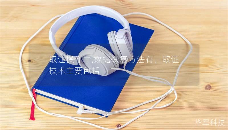 取證操作中,數據恢復方法有,取證技術主要包括 取證操作中,數據恢復方法有,取證技術主要包括