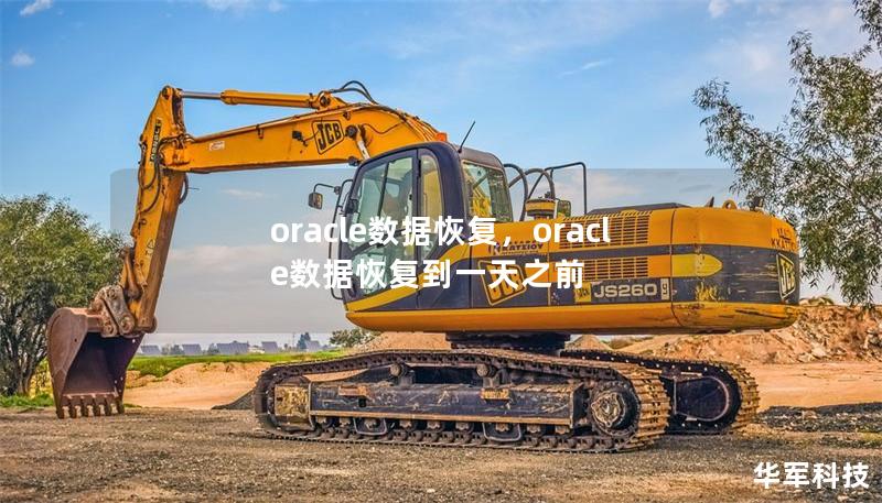 oracle數據恢復,oracle數據恢復到一天之前 oracle數據恢復,oracle數據恢復到一天之前