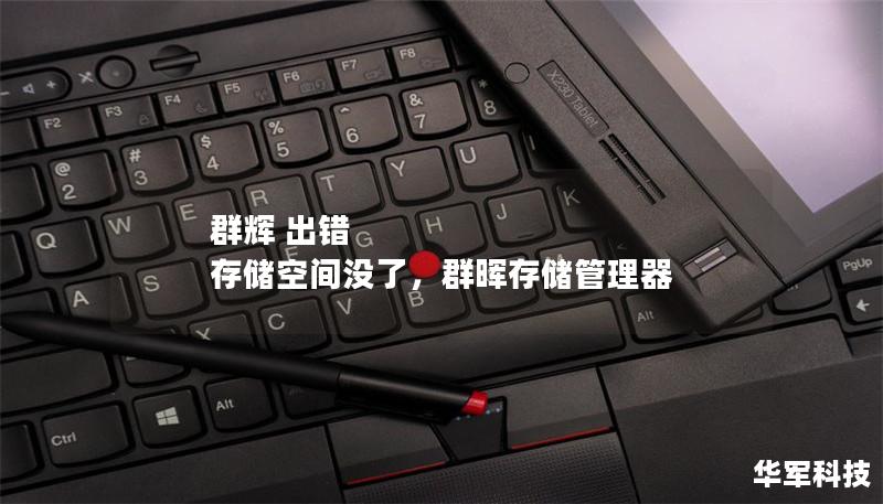 群輝 出錯 存儲空間沒了,群暉存儲管理器 群輝 出錯 存儲空間沒了,群暉存儲管理器