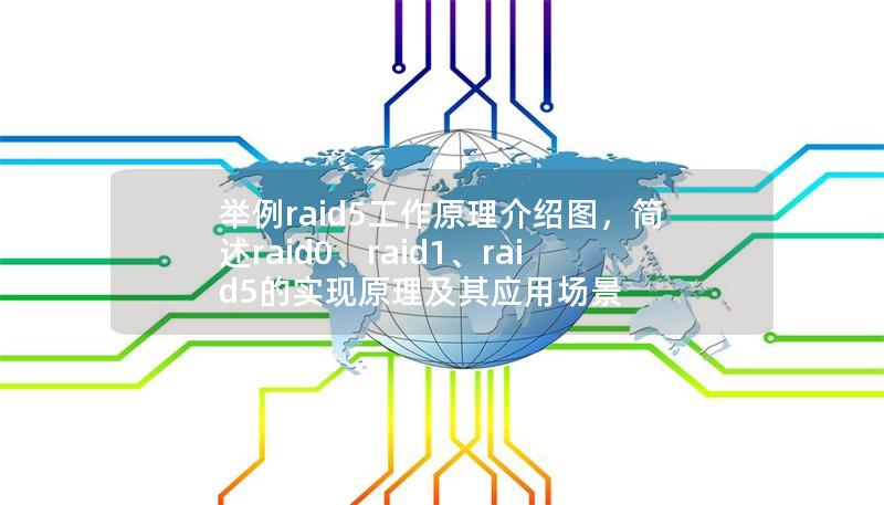 舉例raid5工作原理介紹圖,簡述raid0、raid1、raid5的實現原理及其應用場景 舉例raid5工作原理介紹圖,簡述raid0、raid1、raid5的實現原理及其應用場景