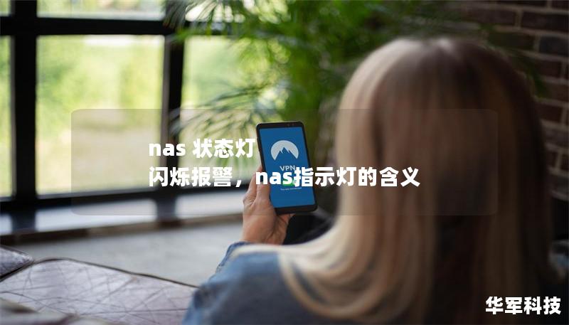 nas 狀態燈 閃爍報警,nas指示燈的含義 nas 狀態燈 閃爍報警,nas指示燈的含義