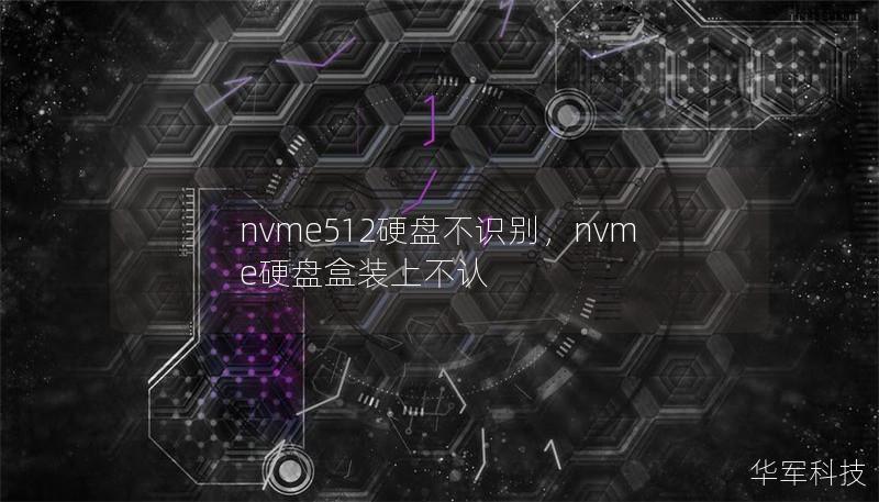 nvme512硬盤不識別，nvme硬盤盒裝上不認