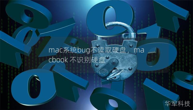 mac系統(tǒng)bug不讀取硬盤,macbook 不識別硬盤 mac系統(tǒng)bug不讀取硬盤,macbook 不識別硬盤
