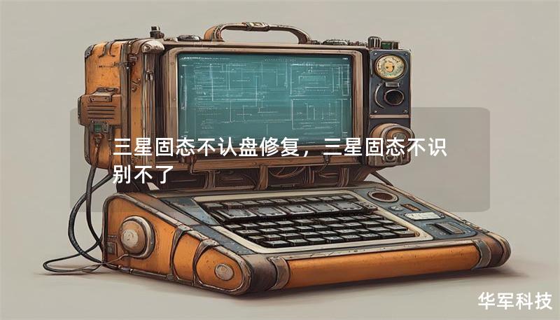 三星固態不認盤修復,三星固態不識別不了 三星固態不認盤修復,三星固態不識別不了