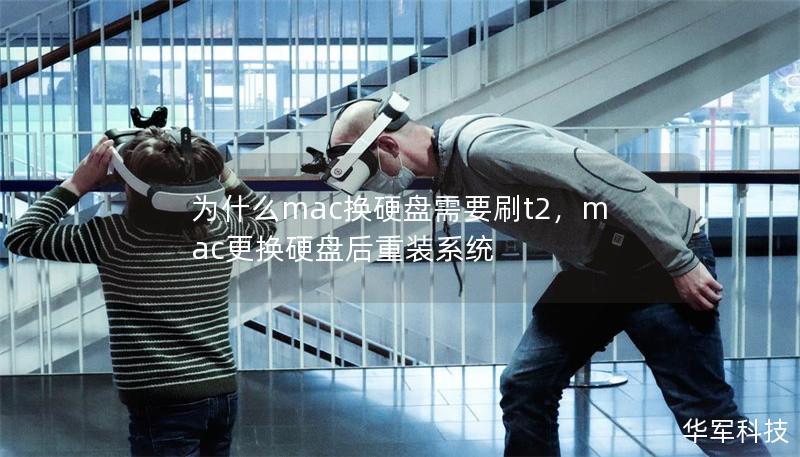 為什么mac換硬盤需要刷t2，mac更換硬盤后重裝系統