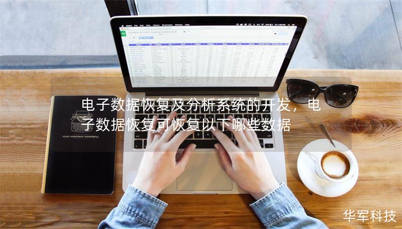 電子數(shù)據(jù)恢復(fù)及分析系統(tǒng)的開發(fā),電子數(shù)據(jù)恢復(fù)可恢復(fù)以下哪些數(shù)據(jù) 電子數(shù)據(jù)恢復(fù)及分析系統(tǒng)的開發(fā),電子數(shù)據(jù)恢復(fù)可恢復(fù)以下哪些數(shù)據(jù)