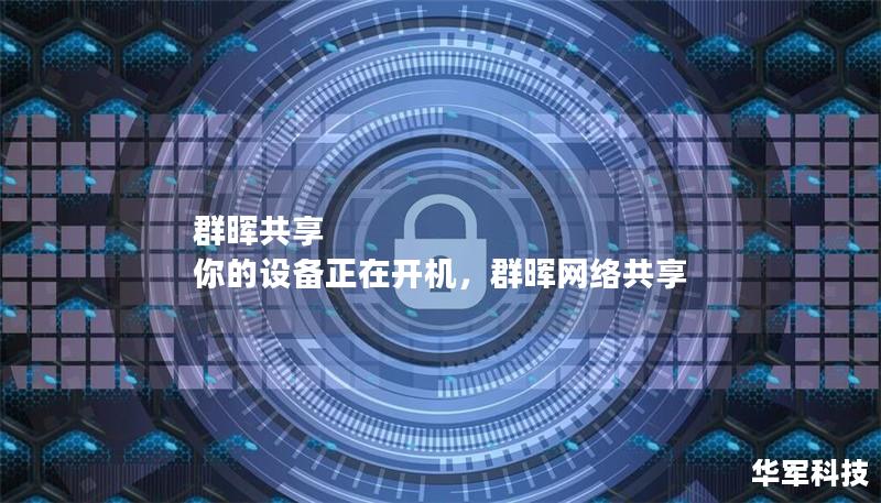 群暉共享 你的設(shè)備正在開(kāi)機(jī),群暉網(wǎng)絡(luò)共享 群暉共享 你的設(shè)備正在開(kāi)機(jī),群暉網(wǎng)絡(luò)共享