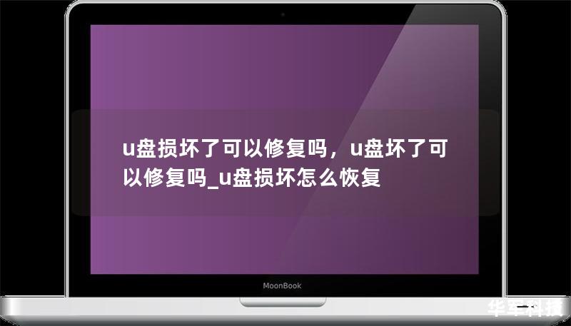 u盤損壞了可以修復嗎,u盤壞了可以修復嗎_u盤損壞怎么恢復 u盤損壞了可以修復嗎,u盤壞了可以修復嗎_u盤損壞怎么恢復
