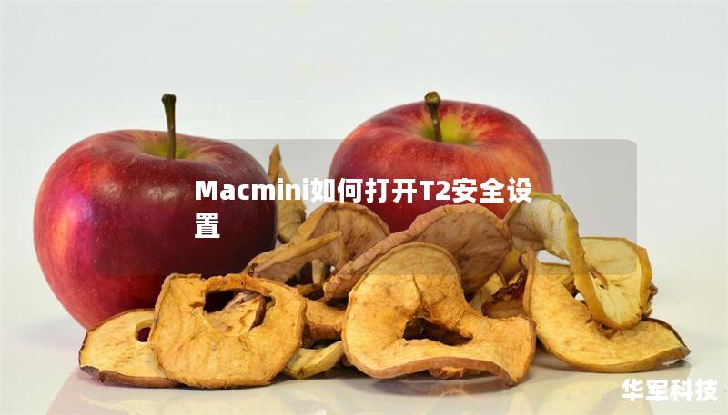 Macmini如何打開T2安全設置 Macmini如何打開T2安全設置