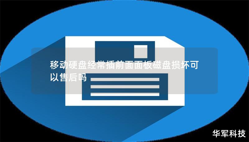 移動(dòng)硬盤經(jīng)常插前面面板磁盤損壞可以售后嗎 移動(dòng)硬盤經(jīng)常插前面面板磁盤損壞可以售后嗎