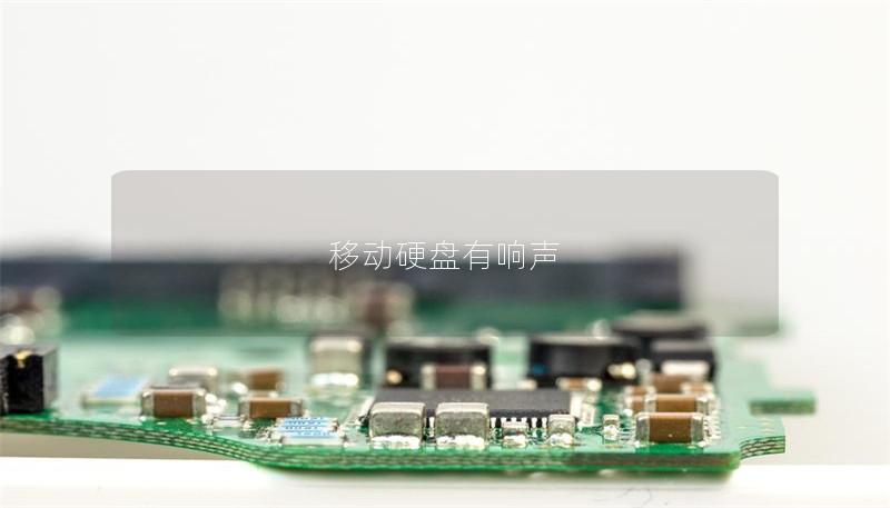 移動硬盤有響聲 移動硬盤有響聲