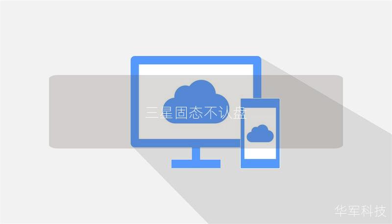 三星固態(tài)不認盤 三星固態(tài)不認盤