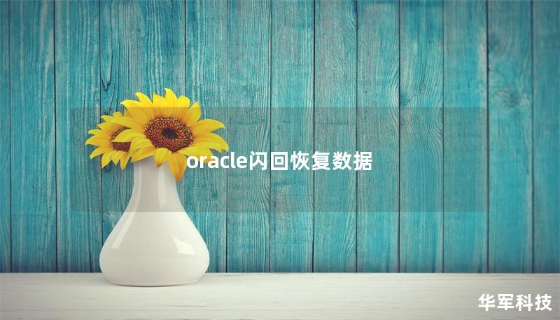 oracle閃回恢復數(shù)據(jù) oracle閃回恢復數(shù)據(jù)