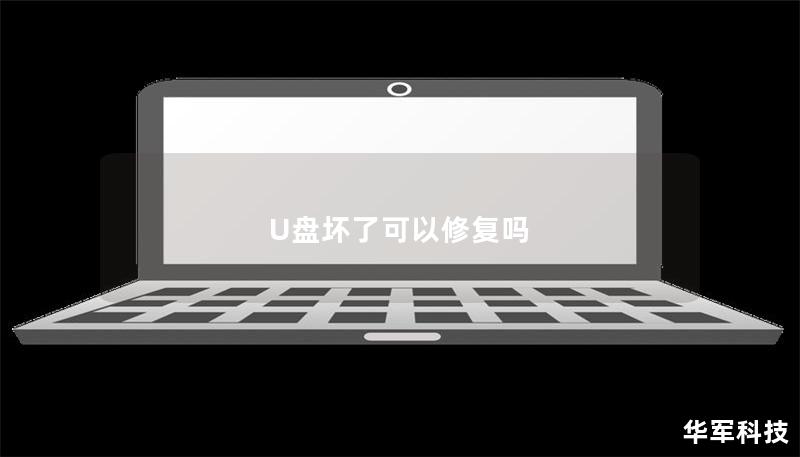 U盤壞了可以修復嗎 U盤壞了可以修復嗎