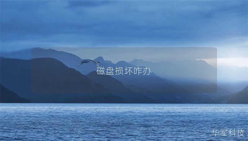 磁盤損壞咋辦 磁盤損壞咋辦