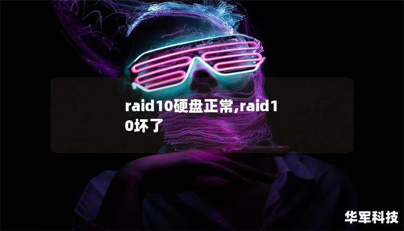 raid10硬盤正常,raid10壞了 raid10硬盤正常,raid10壞了