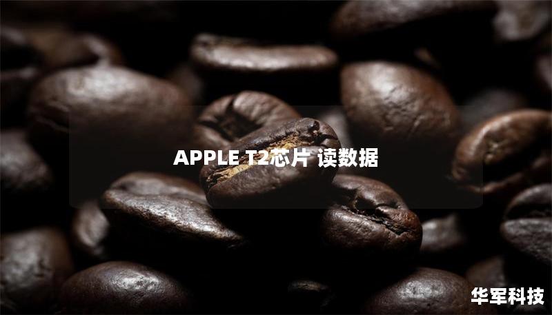 APPLE T2芯片 讀數(shù)據(jù) APPLE T2芯片 讀數(shù)據(jù)