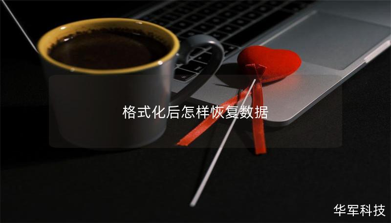 格式化后怎樣恢復(fù)數(shù)據(jù) 格式化后怎樣恢復(fù)數(shù)據(jù)