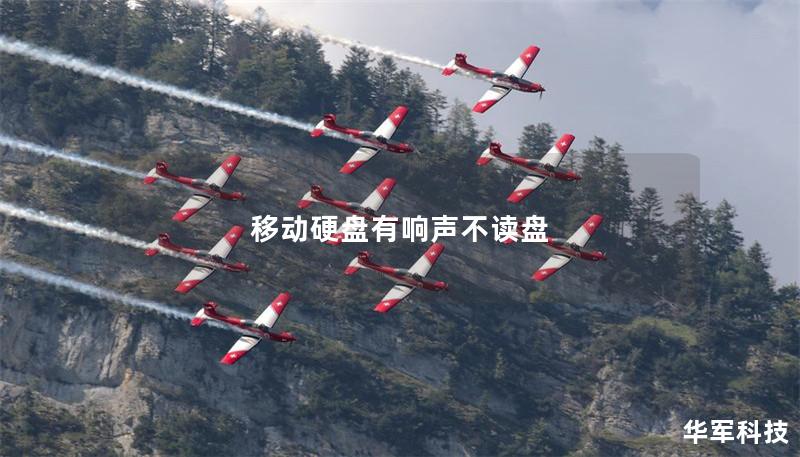 移動硬盤有響聲不讀盤 移動硬盤有響聲不讀盤