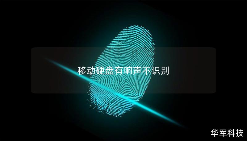 移動(dòng)硬盤有響聲不識(shí)別 移動(dòng)硬盤有響聲不識(shí)別