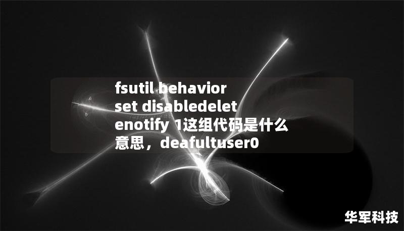 fsutil behavior set disabledeletenotify 1這組代碼是什么意思,deafultuser0 fsutil behavior set disabledeletenotify 1這組代碼是什么意思,deafultuser0